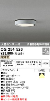 画像: オーデリック　OG254526　エクステリアダウンライト(軒下用) LED一体型 人感センサ ON-OFF型 白熱灯100W相当 電球色