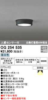 画像: オーデリック　OG254535　エクステリアダウンライト(軒下用) LED一体型 人感センサ ON-OFF型 白熱灯60W相当 昼白色