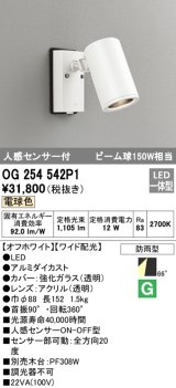 画像: オーデリック　OG254542P1　エクステリアスポットライト LED一体型 電球色 ビーム球150W相当 ワイド配光 防雨型 オフホワイト