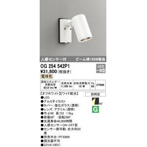 画像: オーデリック　OG254542P1　エクステリアスポットライト LED一体型 電球色 ビーム球150W相当 ワイド配光 防雨型 オフホワイト