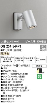 画像: オーデリック　OG254544P1　エクステリアスポットライト LED一体型 電球色 ビーム球150W相当 ワイド配光 防雨型 マットシルバー