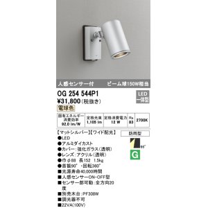 画像: オーデリック　OG254544P1　エクステリアスポットライト LED一体型 電球色 ビーム球150W相当 ワイド配光 防雨型 マットシルバー