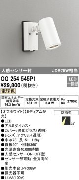 画像: オーデリック　OG254545P1　エクステリアスポットライト LED一体型 電球色 JDR75W相当 ミディアム配光 防雨型 オフホワイト