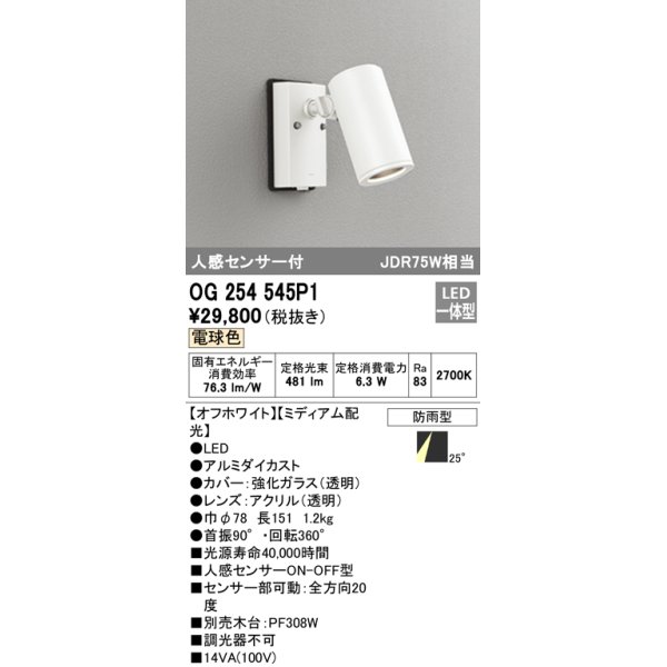 画像1: オーデリック　OG254545P1　エクステリアスポットライト LED一体型 電球色 JDR75W相当 ミディアム配光 防雨型 オフホワイト (1)