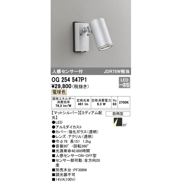 画像1: オーデリック　OG254547P1　エクステリアスポットライト LED一体型 電球色 JDR75W相当 ミディアム配光 防雨型 マットシルバー (1)