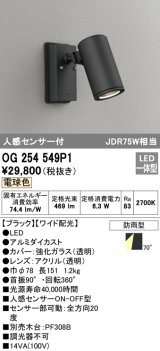 画像: オーデリック　OG254549P1　エクステリアスポットライト LED一体型 電球色 JDR75W相当 ワイド配光 防雨型 黒