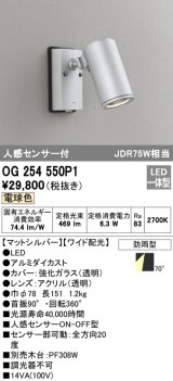 画像: オーデリック　OG254550P1　エクステリアスポットライト LED一体型 電球色 JDR75W相当 ワイド配光 防雨型 マットシルバー