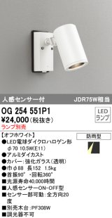 画像: オーデリック　OG254551P1　エクステリアスポットライト LEDランプ JDR75W相当 ランプ別売 人感センサ付 防雨型 オフホワイト