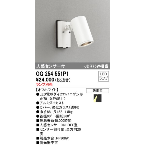 画像1: オーデリック　OG254551P1　エクステリアスポットライト LEDランプ JDR75W相当 ランプ別売 人感センサ付 防雨型 オフホワイト (1)