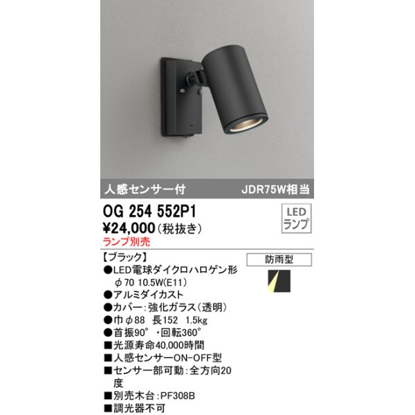 画像1: オーデリック　OG254552P1　エクステリアスポットライト LEDランプ JDR75W相当 ランプ別売 人感センサ付 防雨型 黒 (1)