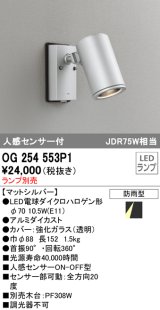 画像: オーデリック　OG254553P1　エクステリアスポットライト LEDランプ JDR75W相当 ランプ別売 人感センサ付 防雨型 マットシルバー