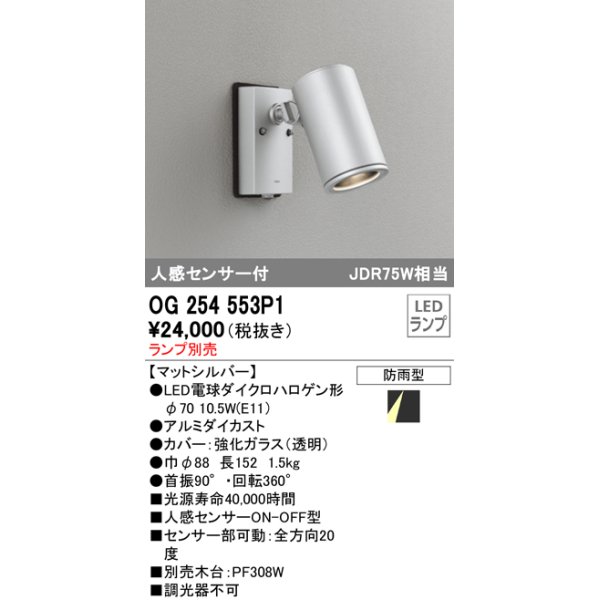 画像1: オーデリック　OG254553P1　エクステリアスポットライト LEDランプ JDR75W相当 ランプ別売 人感センサ付 防雨型 マットシルバー (1)