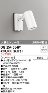 画像: オーデリック　OG254554P1　エクステリアスポットライト LEDランプ JDR50W相当 ランプ別売 人感センサ付 防雨型 オフホワイト