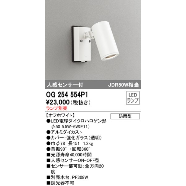 画像1: オーデリック　OG254554P1　エクステリアスポットライト LEDランプ JDR50W相当 ランプ別売 人感センサ付 防雨型 オフホワイト (1)