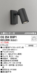 画像: オーデリック　OG254555P1　エクステリアスポットライト LEDランプ JDR50W相当 ランプ別売 人感センサ付 防雨型 黒