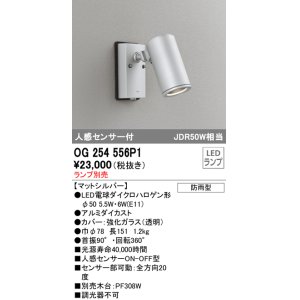 画像: オーデリック　OG254556P1　エクステリアスポットライト LEDランプ JDR50W相当 ランプ別売 人感センサ付 防雨型 マットシルバー