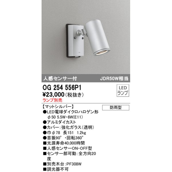 画像1: オーデリック　OG254556P1　エクステリアスポットライト LEDランプ JDR50W相当 ランプ別売 人感センサ付 防雨型 マットシルバー (1)