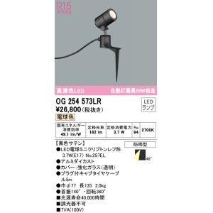 画像: オーデリック　OG254573LR　エクステリア スポットライト LEDランプ 電球色 防雨型 黒色サテン