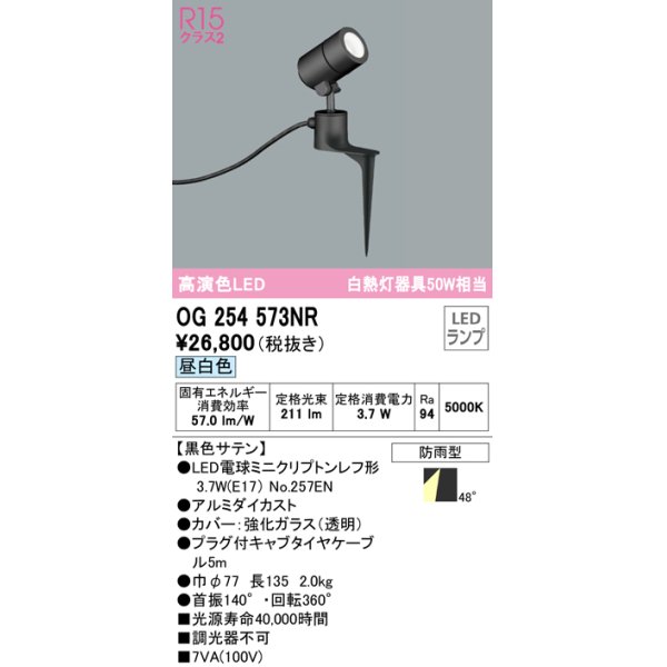 画像1: オーデリック　OG254573NR(ランプ別梱)　エクステリア スポットライト LEDランプ 昼白色 防雨型 黒色サテン (1)