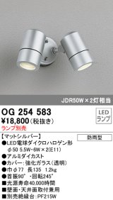 画像: オーデリック　OG254583　エクステリアスポットライト LED 防雨型 マットシルバー ランプ別売