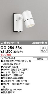 画像: オーデリック　OG254584　エクステリアスポットライト LED 人感センサ 防雨型 オフホワイト ランプ別売