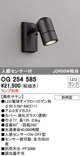 画像: オーデリック　OG254585　エクステリアスポットライト LED 人感センサ 防雨型 黒色サテン ランプ別売