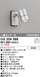 画像: オーデリック　OG254586　エクステリアスポットライト LED 人感センサ 防雨型 マットシルバー ランプ別売