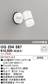 画像: オーデリック　OG254587　エクステリアスポットライト LED 防雨型 オフホワイト ランプ別売