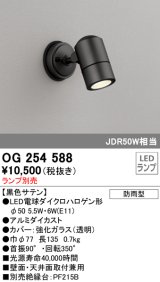 画像: オーデリック　OG254588　エクステリアスポットライト LED 防雨型 黒色サテン ランプ別売