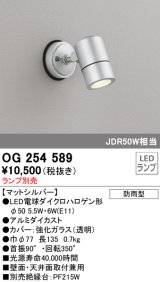 画像: オーデリック　OG254589　エクステリアスポットライト LED 防雨型 マットシルバー ランプ別売