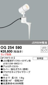 画像: オーデリック　OG254590　エクステリアスポットライト LED 防雨型 オフホワイト ランプ別売