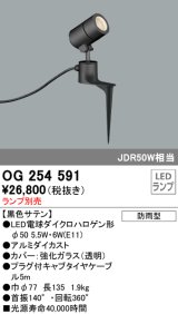 画像: オーデリック　OG254591　エクステリアスポットライト LED 防雨型 黒色サテン ランプ別売