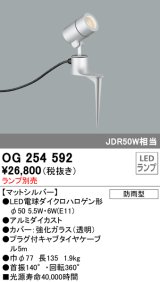 画像: オーデリック　OG254592　エクステリアスポットライト LED 防雨型 マットシルバー ランプ別売