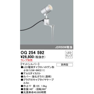 画像: オーデリック　OG254592　エクステリアスポットライト LED 防雨型 マットシルバー ランプ別売