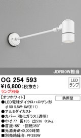 画像: オーデリック　OG254593　エクステリアスポットライト LED 防雨型 オフホワイト ランプ別売