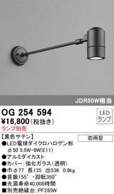 画像: オーデリック　OG254594　エクステリアスポットライト LED 防雨型 黒色サテン ランプ別売