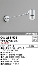 画像: オーデリック　OG254595　エクステリアスポットライト LED 防雨型 マットシルバー ランプ別売