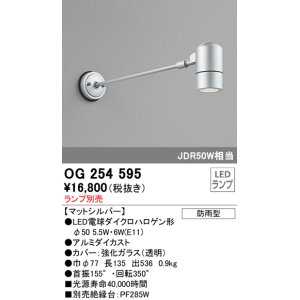 画像: オーデリック　OG254595　エクステリアスポットライト LED 防雨型 マットシルバー ランプ別売