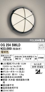 画像: オーデリック　OG254596LD(ランプ別梱)　エクステリアポーチライト LED電球フラット形 電球色 FCL30W相当