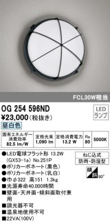 画像: オーデリック　OG254596ND(ランプ別梱)　エクステリアポーチライト LED電球フラット形 昼白色 FCL30W相当