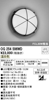 画像: オーデリック　OG254596WD(ランプ別梱)　エクステリアポーチライト LEDランプ 温白色 壁面・天井面・傾斜面取付兼用 防雨・防湿型