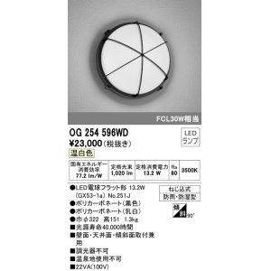 画像: オーデリック　OG254596WD(ランプ別梱)　エクステリアポーチライト LEDランプ 温白色 壁面・天井面・傾斜面取付兼用 防雨・防湿型