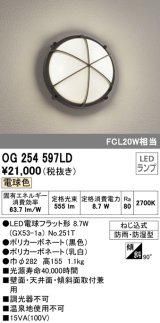 画像: オーデリック　OG254597LD(ランプ別梱)　エクステリアポーチライト LED電球フラット形 電球色 FCL20W相当