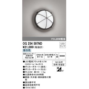 画像: オーデリック　OG254597ND(ランプ別梱)　エクステリアポーチライト LED電球フラット形 昼白色 FCL20W相当