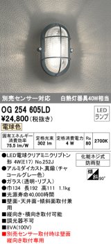 画像: オーデリック　OG254605LD(ランプ別梱)　エクステリアポーチライト LED電球クリアミニクリプトン形 電球色 非調光