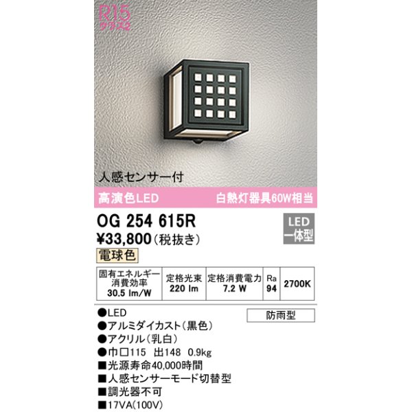 画像1: オーデリック　OG254615R　エクステリア ポーチライト LED一体型 電球色 人感センサー付 防雨型 ブラック (1)