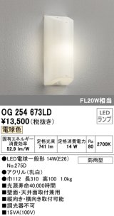 画像: オーデリック　OG254673LD(ランプ別梱包)　エクステリアポーチライト 天井 壁 ブラケットライト LED 電球色 防雨型