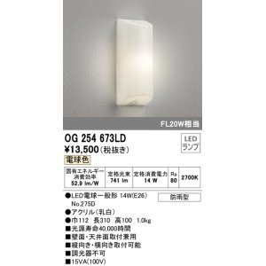 画像: オーデリック　OG254673LD(ランプ別梱包)　エクステリアポーチライト 天井 壁 ブラケットライト LED 電球色 防雨型