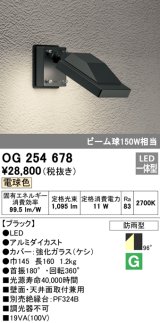 画像: オーデリック　OG254678　エクステリアスポットライト LED一体型 電球色 ビーム球150W相当 防雨型 ブラック