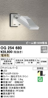 画像: オーデリック　OG254680　エクステリアスポットライト LED一体型 電球色 ビーム球150W相当 防雨型 マットシルバー